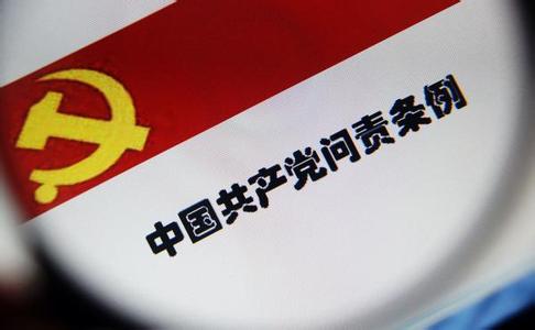 中纪委:问责不包括移送司法是突出党规特色